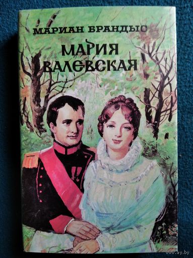 Мариан Брандыс. Племянник короля. Адъютант Бонапарта. Мария Валевская // Серия: Историческая проза