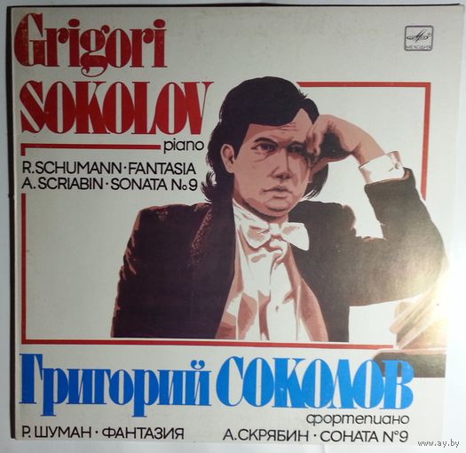 LP Григорий Соколов - Р. Шуман, А. Скрябин – Фантазия / Соната N 9 = Fantasia / Sonata No.9 (1985)