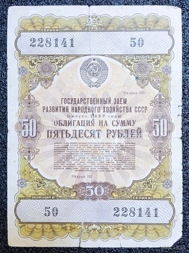 Облигация на 50 рублей 1957 г. СССР