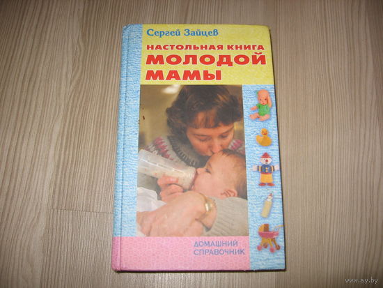 Книга молодой мамы.703 стр.От рождения и до семи лет.Справочное издание - "Настольная книга молодой мамы". НОВАЯ. От рождения ребенка и до семилетнего возраста.
