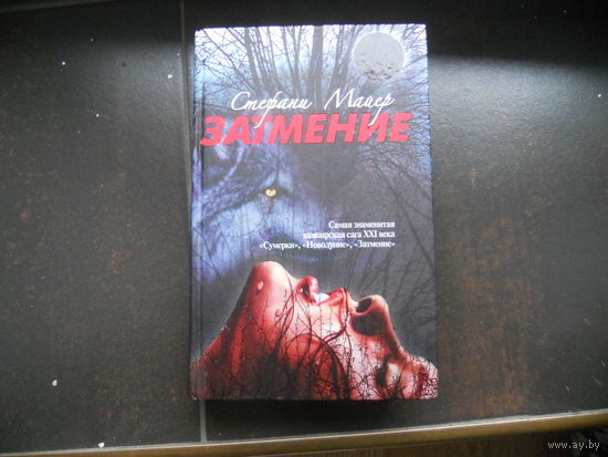 Затмение,С.Майер