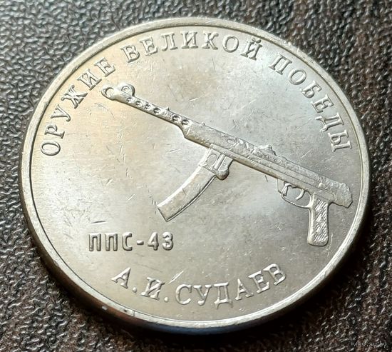 Россия 25 рублей, 2020  Пистолет-пулемет Судаева ППС-43     ( 2-7-3 )