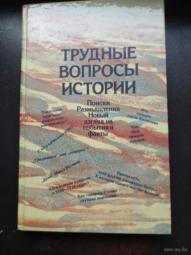 Трудные вопросы истории. Новый взгляд на события и факты