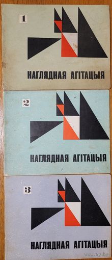 Наглядная Агітацыя камплект 3 нумары 1967 - 1968 гады