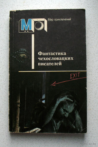 ..народ-он как мокрая тряпка, милорд: чем больше жмешь, тем меньше капает... Фантастика Чехословацких писателей... В конце концов каждый напьется смерти, глоток за глотком...