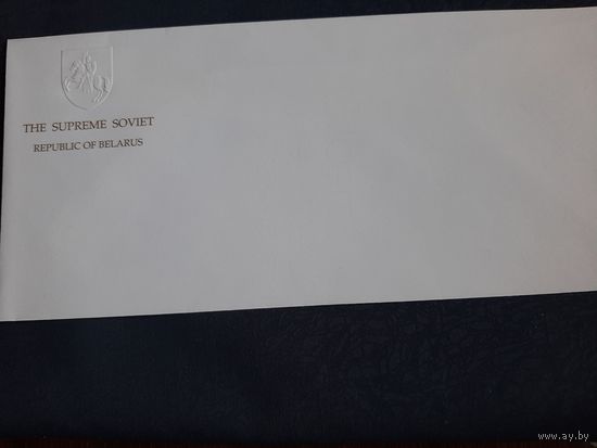 Международный конверт Верховного Совета РБ