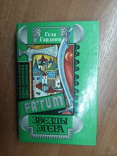 Геза Гардони "Звезды Эгера" из серии "Fatum"