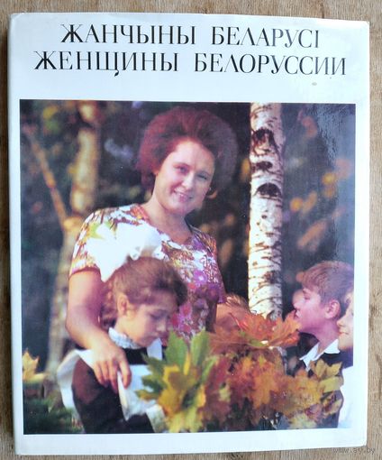 Жанчыны Беларусi. Женщины Белоруссии. Фотоальбом. 1978 г.