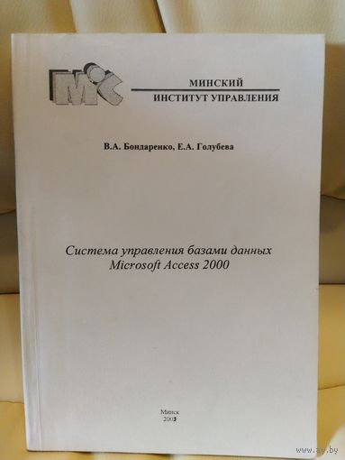 В.А. Бондаренко, Е.А. Голубева. Система управления базами данных Microsoft Access 2000. Учебно-методическое пособие. Минский институт управления. 2002 г.и.