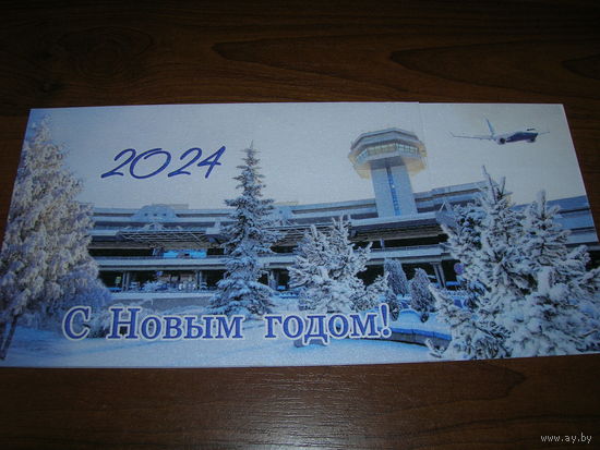 С Новым годом. Беларусь 2024 год Национальный аэропорт Минск двойная подписана Автограф генерального директора