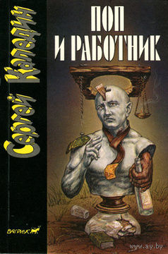 Сергей Каледин. Поп и работник.
