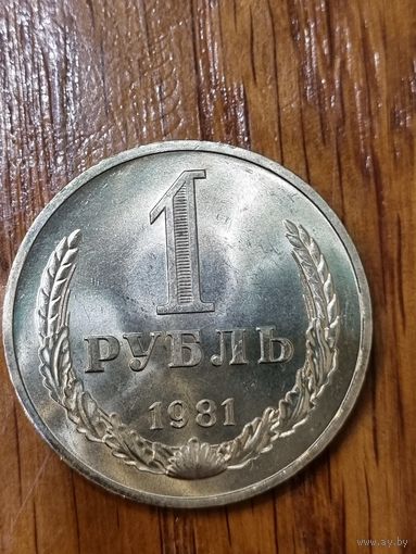 1 рубль 1981г. Б. Звезда
