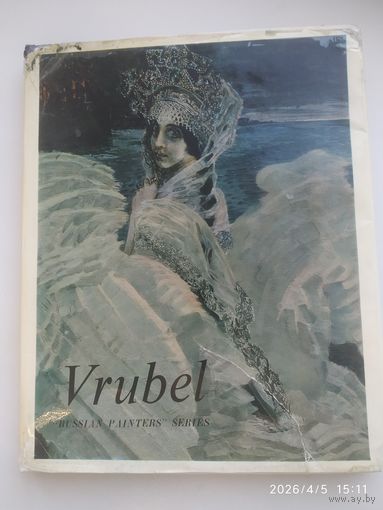 Врубель. (Серия "Русские художники").