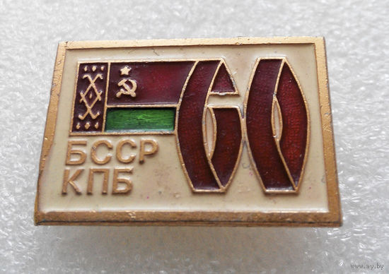 Значок. 60 лет КПБ БССР L-P05 #0329