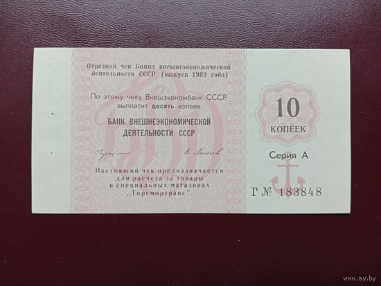 СССР 10 копеек 1989 Внешэкономбанк UNC