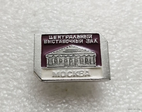 Центральный выставочный зал. Москва. Серия значков Архитектура Москвы #1805-CP29