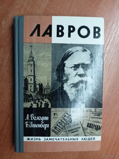 Александр Володин, Борис Итенберг "Лавров" из серии "Жизнь замечательных людей. ЖЗЛ"