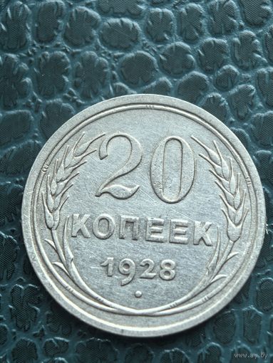 20 копеек 1928 ссср