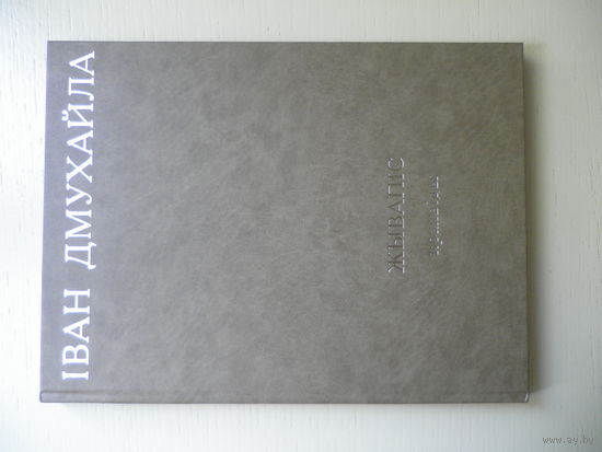 Iван Дмухайла. Жывапiс. Краявiды.