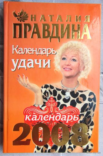 Календарь удачи 2008. Наталия Правдина
