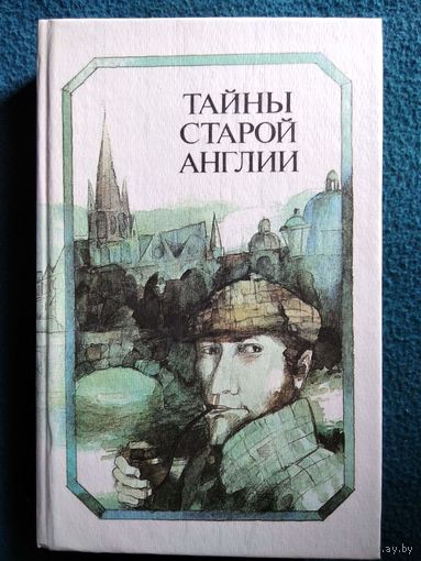 Тайны старой Англии. Сборник детективных произведений английских писателей 19 - начала 20 века
