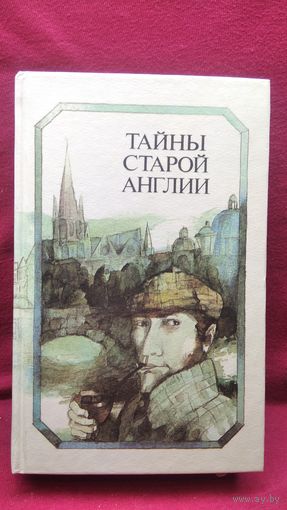 Тайны старой Англии. Сборник детективных произведений английских писателей 19 - начала 20 века
