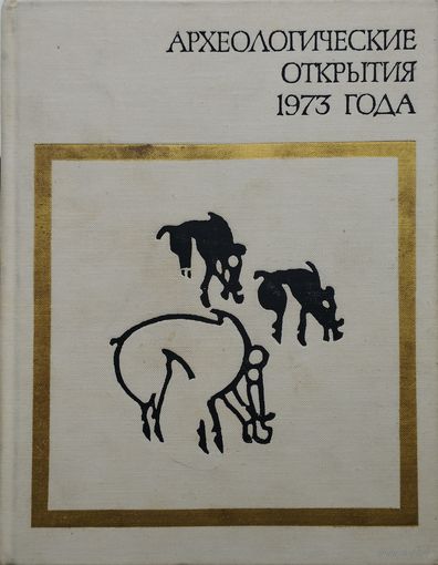 Археологические открытия 1973 года