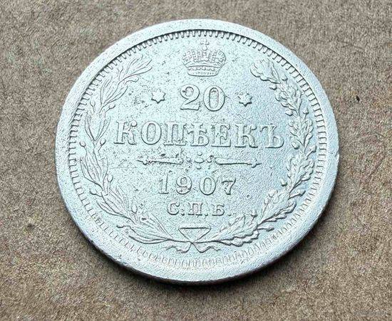 20 копеек Николая II. Россия 1907 год. Без минимальной цены.