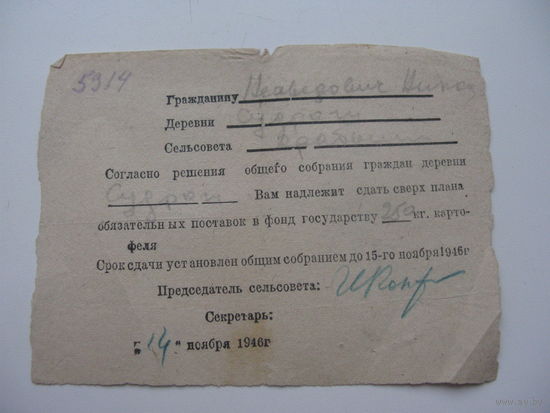 1946 г. Квитанция на поставку государству сверх плана картофеля