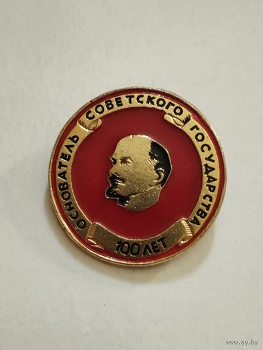 100 лет В.И.Ленмн.