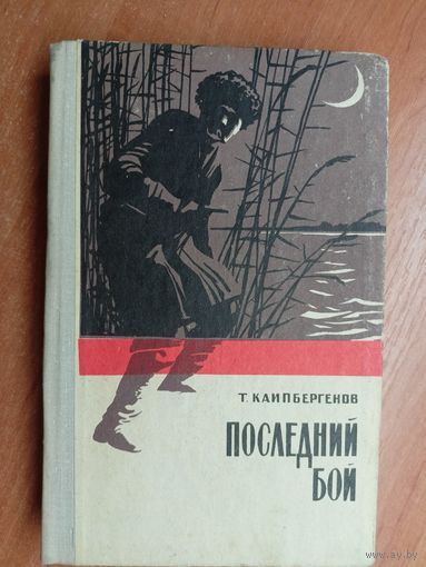 Тулепберген Каипбегенов "Последний бой"