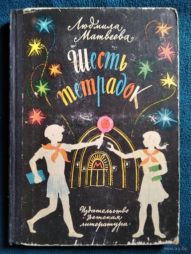 Людмила Матвеева Шесть тетрадок // Иллюстратор: Ю. Карпова