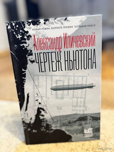 Александр Иличевский Чертеж Ньютона (лауреат премии Большая книга 2020 года)