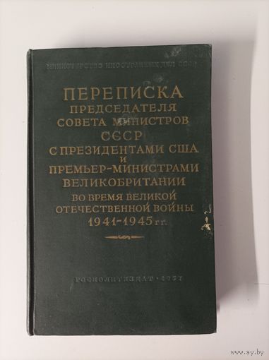 Министерство иностранных дел СССР Переписка председателя совета министров СССР с президентами США и премьер-министрами Великобритании во время ВОВ 1941-1945 гг.