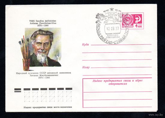 Художественный маркированный конверт СССР со спецгашением N 11220 (09.04.1976) Народный художник СССР литовский живописец Антанас Жмуйдзинавичюс  1876-1966