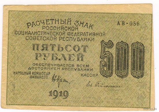 500 рублей 1919 г. Гейльман. НЕПЛОХАЯ!!!