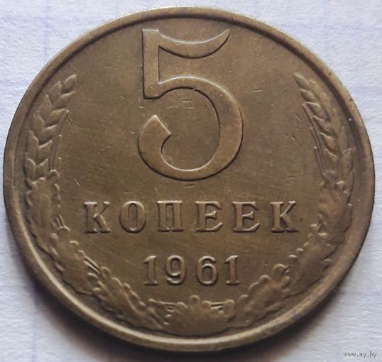 5 копеек 1961 года. UNC
