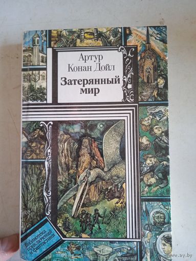 Затерянный  мир