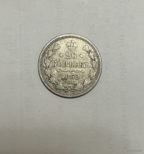 Монета. 20 копеек, 1869 г.