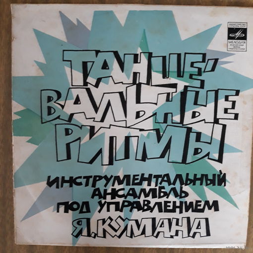 Виниловая пластинка. Танцевальные ритмы