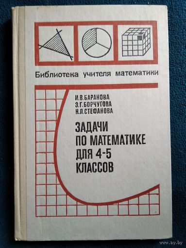Задачи по математике для 4-5 классов // Серия: Библиотека учителя математики