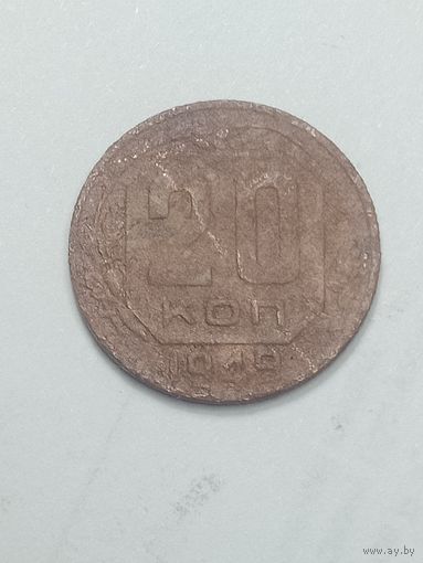 20 копеек 1949 года .
