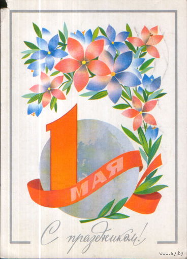 Подписанная открытка 1980г. "1 Мая. Земной шар и цветы" худ. Ф. Марков