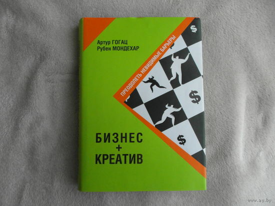Гогац Артур. Бизнес + креатив: Преодолеть невидимые барьеры. Минск: Гревцов Паблишер 2007г.
