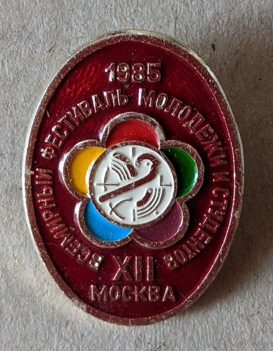 Значек. Всемирный фестиваль молодежи и студентов.