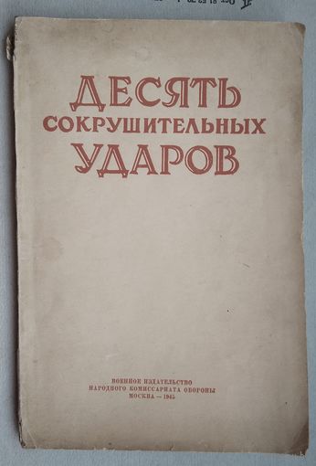 Замятин Н.М., Воробьев Ф.Д., Артемьев Н.Ф. и Паротькин И.В. Десять сокрушительных ударов ( краткий обзор операций Красной Армии в 1944 г.)