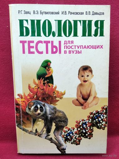 Р.Г. Заяц и др. Биология. Тесты для поступающих в вузы