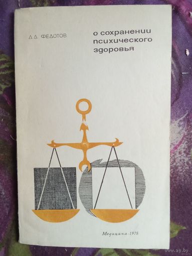 Федотов, О сохранении психического здоровья
