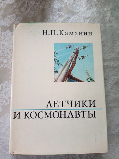 Каманин Н.П. Летчики и космонавты.\11д