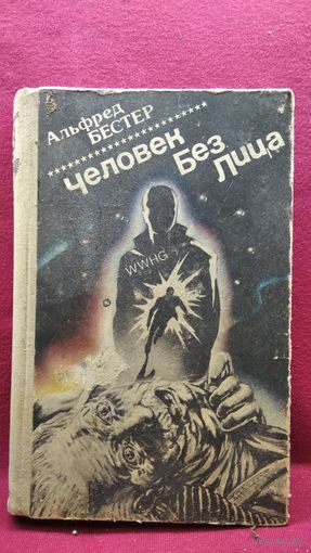 Альфред Бестер Человек Без Лица // Серия: Зарубежная фантастика